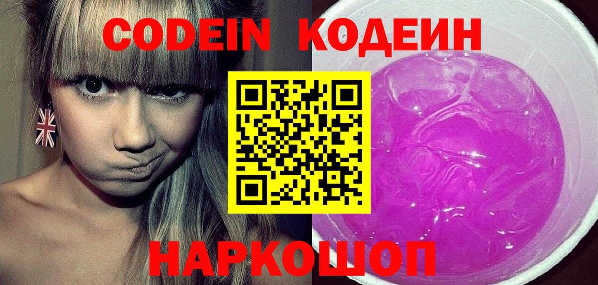 Елизово  Кодеин Purple Drank  Вход с VPN 